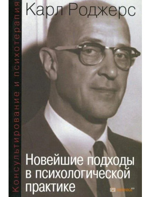 Консультування та психотерапія. Новітні підходи в психологічній практиці. Карл Роджерс