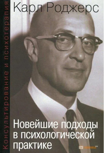 Консультування та психотерапія. Новітні підходи в психологічній практиці. Карл Роджерс Консультування та психотерапія. Новітні підходи в психологічній практиці. Карл Роджерс