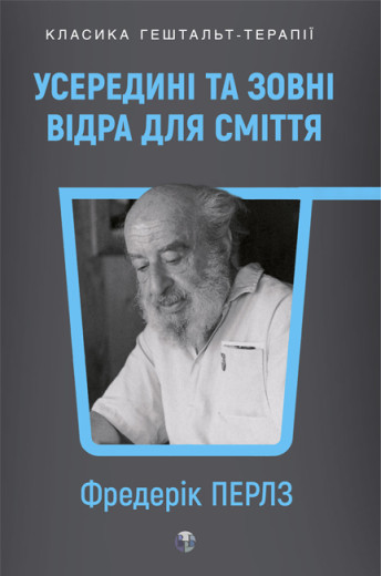 Усередині та зовні відра для сміття. Фріц Перлз. Усередині та зовні відра для сміття. Фріц Перлз.