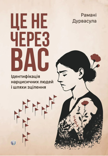 Це не через вас. Ідентифікація нарцисичних людей і шляхи зцілення. Рамани Дурвасула