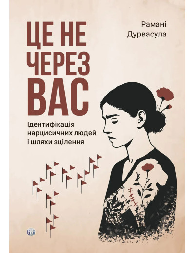 Це не через вас. Ідентифікація нарцисичних людей і шляхи зцілення. Рамани Дурвасула Це не через вас. Ідентифікація нарцисичних людей і шляхи зцілення. Рамани Дурвасула