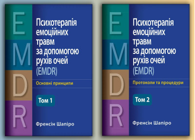 Психотерапія емоційних травм за допомогою рухів очей (EMDR) - Основні принципи. + Протоколи та процедури. (Комплект з 2х томів) (Укр. мова) Френсін Шапіро. Психотерапія емоційних травм за допомогою рухів очей (EMDR) - Основні принципи. + Протоколи та процедури. (Комплект з 2х томів) (Укр. мова) Френсін Шапіро.