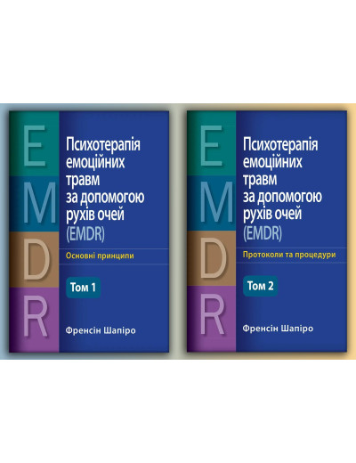 Психотерапія емоційних травм за допомогою рухів очей (EMDR) - Основні принципи. + Протоколи та процедури. (Комплект з 2х томів) (Укр. мова) Френсін Шапіро. Психотерапія емоційних травм за допомогою рухів очей (EMDR) - Основні принципи. + Протоколи та процедури. (Комплект з 2х томів) (Укр. мова) Френсін Шапіро.