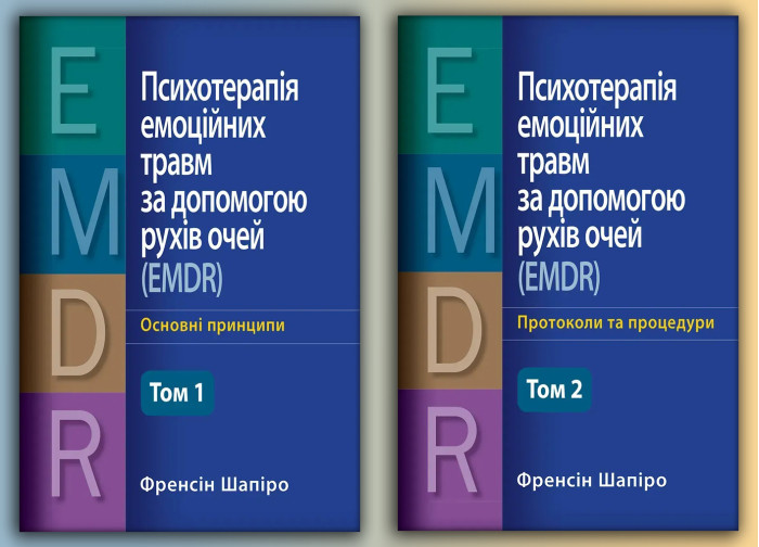 Психотерапія емоційних травм за допомогою рухів очей (EMDR) - Основні принципи. + Протоколи та процедури.  (Комплект з 2х томів) (Укр. мова) Френсін Шапіро.