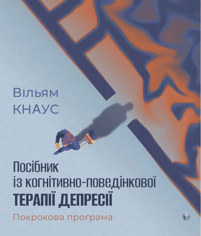Посібник із когнітивно-поведінкової терапії депресії: покрокова програма. Вільям Кнаус.