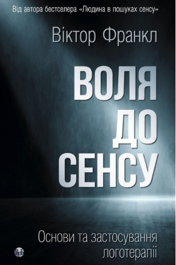 Воля до сенсу. Основи та застосування логотерапії. Віктор Франкл Воля до сенсу. Основи та застосування логотерапії. Віктор Франкл