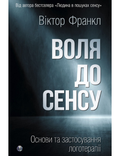 Воля до сенсу. Основи та застосування логотерапії. Віктор Франкл Воля до сенсу. Основи та застосування логотерапії. Віктор Франкл