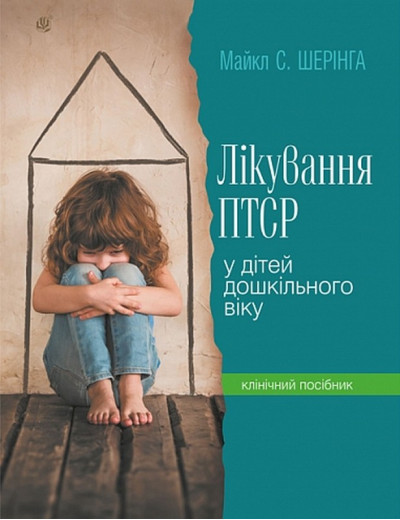 Лікування ПТСР у дітей дошкільного віку. Майкл Шерінга Лікування ПТСР у дітей дошкільного віку. Майкл Шерінга