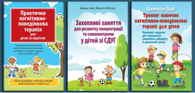 Комплект для дитячих психологів. Комплект з 3х книг. Комплект для дитячих психологів. Комплект з 3х книг.