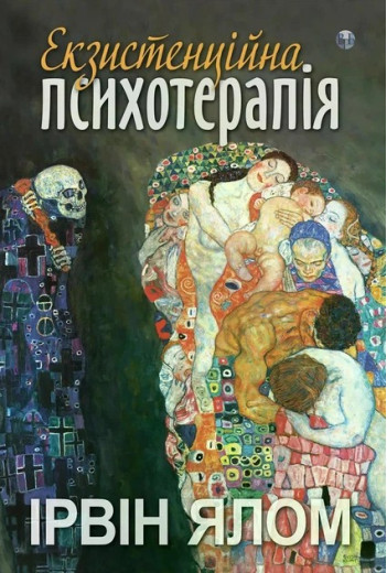 Екзистенційна психотерапія. Ірвін Ялом Екзистенційна психотерапія. Ірвін Ялом