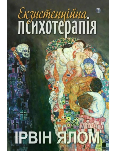 Екзистенційна психотерапія. Ірвін Ялом Екзистенційна психотерапія. Ірвін Ялом