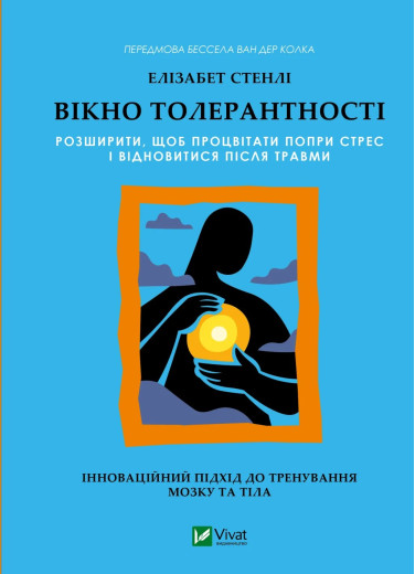 Вікно толерантності. Елізабет Стенлі Вікно толерантності. Елізабет Стенлі