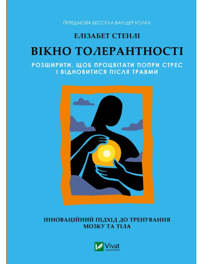 Вікно толерантності. Елізабет Стенлі Вікно толерантності. Елізабет Стенлі