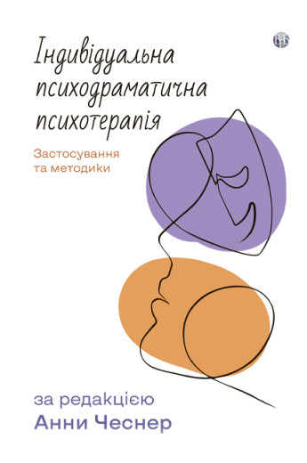 Індивідуальна психодраматична психотерапія. Застосування та методики. Анна Чеснер Індивідуальна психодраматична психотерапія. Застосування та методики. Анна Чеснер