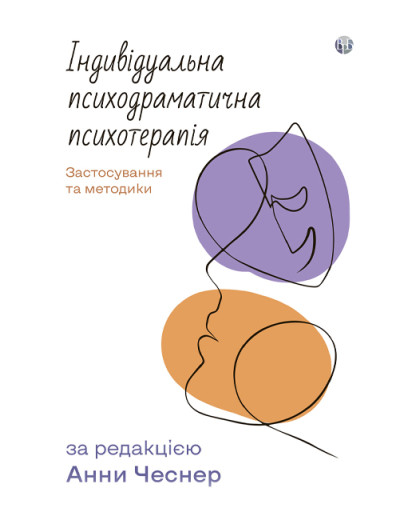 Індивідуальна психодраматична психотерапія. Застосування та методики. Анна Чеснер Індивідуальна психодраматична психотерапія. Застосування та методики. Анна Чеснер