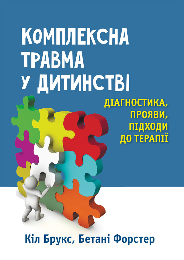 Комплексна травма у дитинстві: діагностика, прояви, підходи до терапії. Кіл Брукс, Бетані Форстер