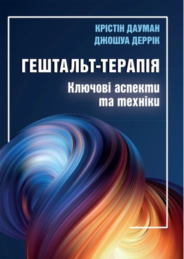 Гештальт-терапія: ключові аспекти та техніки. Крістін Дауман Гештальт-терапія: ключові аспекти та техніки. Крістін Дауман