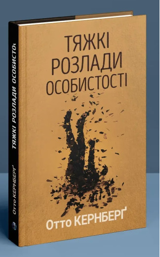Тяжкі розлади особистості. Психотерапевтичні стратегії. Отто Кернберґ. Тяжкі розлади особистості. Психотерапевтичні стратегії. Отто Кернберґ.