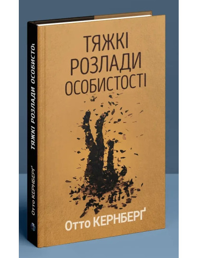 Тяжкі розлади особистості. Психотерапевтичні стратегії. Отто Кернберґ. Тяжкі розлади особистості. Психотерапевтичні стратегії. Отто Кернберґ.