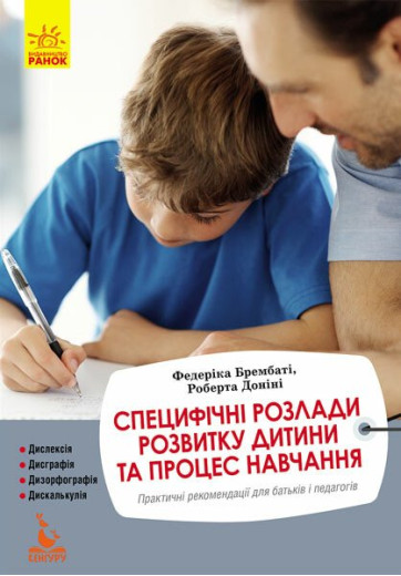 Специфічні розлади розвитку дитини та процес навчання. Федерика Брембати, Роберта Донини Специфічні розлади розвитку дитини та процес навчання. Федерика Брембати, Роберта Донини