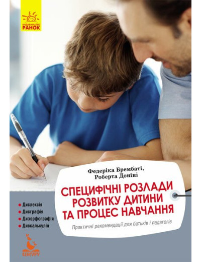 Специфічні розлади розвитку дитини та процес навчання. Федерика Брембати, Роберта Донини Специфічні розлади розвитку дитини та процес навчання. Федерика Брембати, Роберта Донини