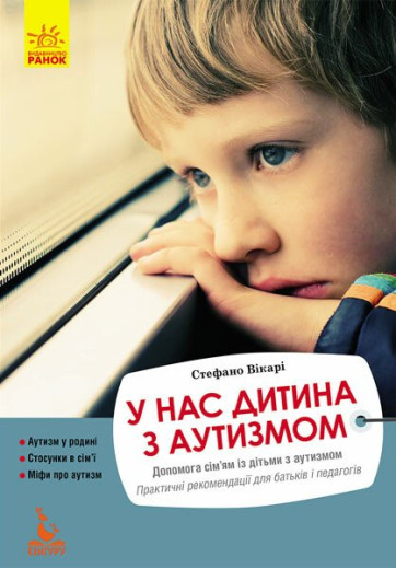 У нас дитина з аутизмом. Стефано Вікарі У нас дитина з аутизмом. Стефано Вікарі