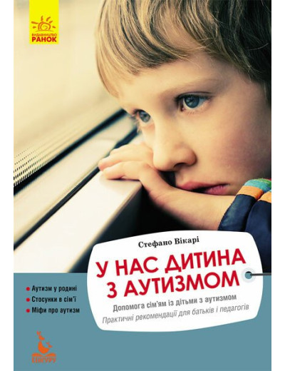 У нас дитина з аутизмом. Стефано Вікарі У нас дитина з аутизмом. Стефано Вікарі