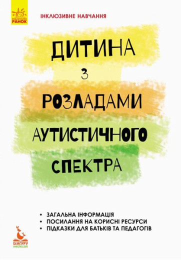 Інклюзивне навчання. Дитина з розладами аутистичного спектра Інклюзивне навчання. Дитина з розладами аутистичного спектра