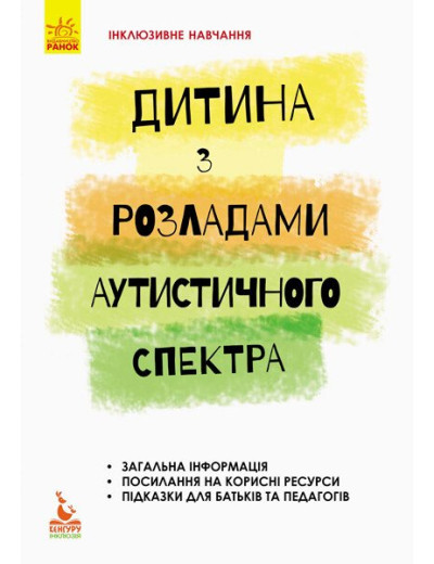 Інклюзивне навчання. Дитина з розладами аутистичного спектра Інклюзивне навчання. Дитина з розладами аутистичного спектра