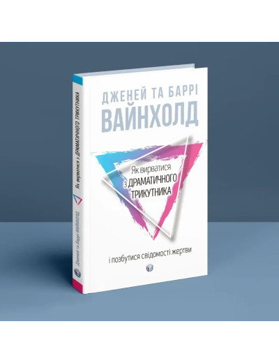 Як вирватися з драматичного трикутника і позбутися свідомості жертви. Дж.Вайнхолд, Б.Вайнхолд Як вирватися з драматичного трикутника і позбутися свідомості жертви. Дж.Вайнхолд, Б.Вайнхолд