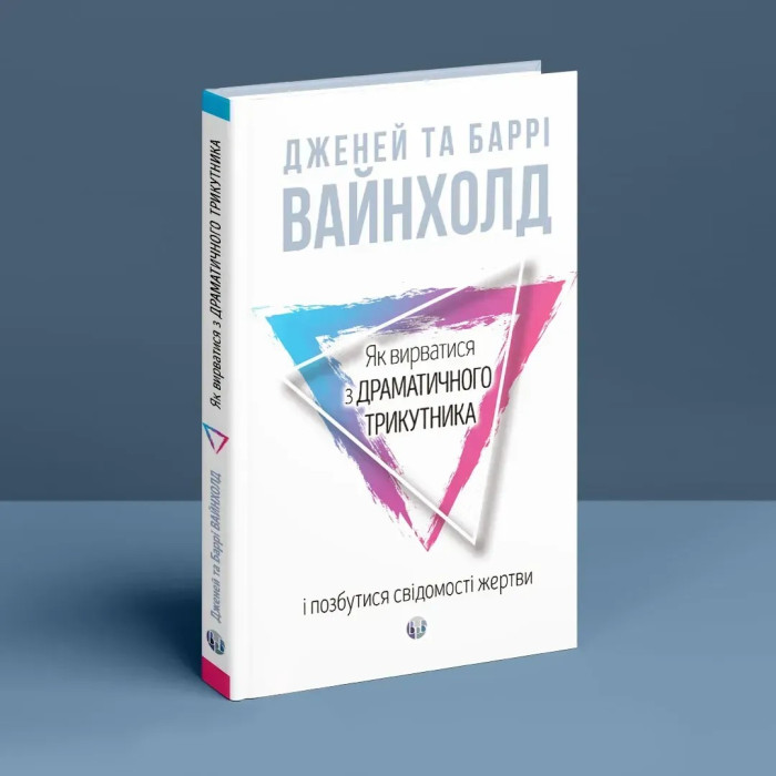 Як вирватися з драматичного трикутника і позбутися свідомості жертви. Дж.Вайнхолд, Б.Вайнхолд