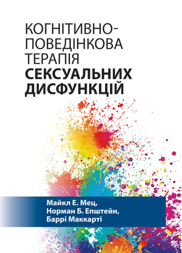 Когнітивно-поведінкова терапія сексуальних дисфункцій. Майкл Е. Мец, Норман Б. Епштейн, Баррі Маккарті Когнітивно-поведінкова терапія сексуальних дисфункцій. Майкл Е. Мец, Норман Б. Епштейн, Баррі Маккарті
