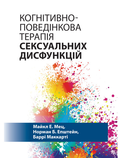 Когнітивно-поведінкова терапія сексуальних дисфункцій. Майкл Е. Мец, Норман Б. Епштейн, Баррі Маккарті Когнітивно-поведінкова терапія сексуальних дисфункцій. Майкл Е. Мец, Норман Б. Епштейн, Баррі Маккарті