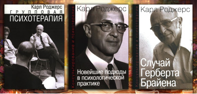 Групова психотерапія. Карл Ренсом Роджерс. (Комплект з 3х книг) Групова психотерапія. Карл Ренсом Роджерс. (Комплект з 3х книг)