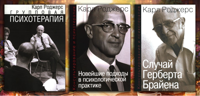 Групова психотерапія. Карл Ренсом Роджерс. (Комплект з 3х книг)
