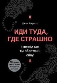 Іди туди, де страшно. Саме там ти знайдеш силу. Лоулесс Джим. Іди туди, де страшно. Саме там ти знайдеш силу. Лоулесс Джим.