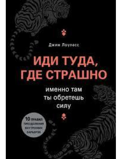 Іди туди, де страшно. Саме там ти знайдеш силу. Лоулесс Джим. Іди туди, де страшно. Саме там ти знайдеш силу. Лоулесс Джим.