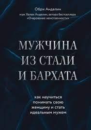 Чоловік із сталі і оксамиту. Як навчитися розуміти свою жінку і стати ідеальним чоловіком. Анделін О. Чоловік із сталі і оксамиту. Як навчитися розуміти свою жінку і стати ідеальним чоловіком. Анделін О.