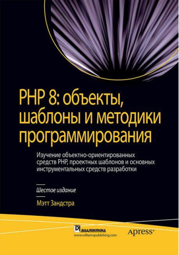 PHP 8: об'єкти, шаблони і методики програмування. Метт Зандстра.