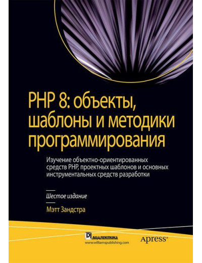 PHP 8: об'єкти, шаблони і методики програмування. Метт Зандстра. PHP 8: об'єкти, шаблони і методики програмування. Метт Зандстра.