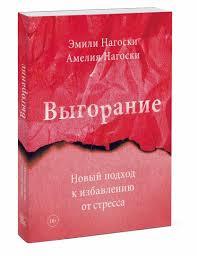 Вигоряння. Новий підхід до позбавлення від стресу. Нагоски Емілі. Вигоряння. Новий підхід до позбавлення від стресу. Нагоски Емілі.