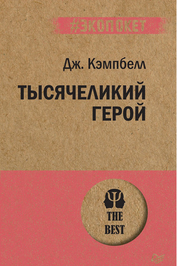 Тисячоликий герой. Кемпбелл Д. (#Екопокет) Тисячоликий герой. Кемпбелл Д. (#Екопокет)