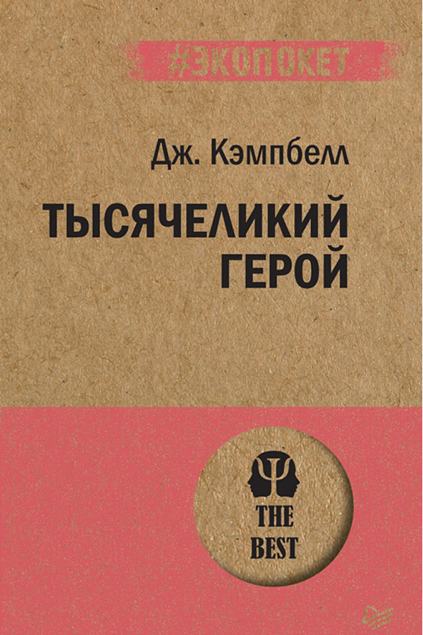 Тисячоликий герой. Кемпбелл Д. (#Екопокет)