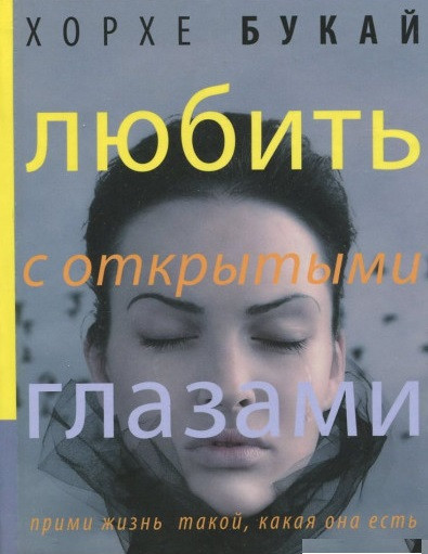 Любити з відкритими очима. Хорхе Букай Любити з відкритими очима. Хорхе Букай
