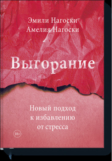 Вигоряння. Новий підхід до позбавлення від стресу. Нагоски Емілі.(тверд. обл) Вигоряння. Новий підхід до позбавлення від стресу. Нагоски Емілі.(тверд. обл)