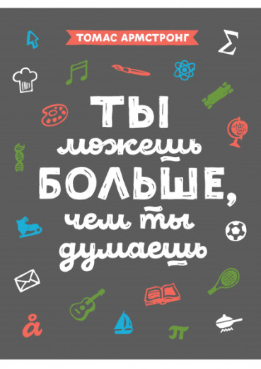 Ти можеш більше, ніж ти думаєш. Томас Армстронг. Ти можеш більше, ніж ти думаєш. Томас Армстронг.