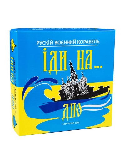 Карткова гра Strateg Рускій воєнний корабль, іди на... дно жовто-блакитна українською мовою (30973) Карткова гра Strateg Рускій воєнний корабль, іди на... дно жовто-блакитна українською мовою (30973)