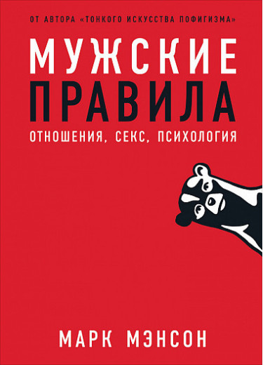Чоловічі правила: Відносини, секс, психологія. Марк Менсон Чоловічі правила: Відносини, секс, психологія. Марк Менсон