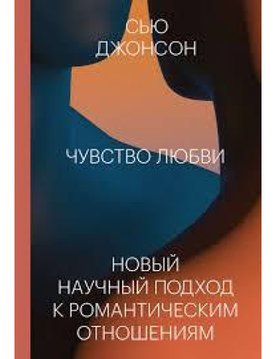 Почуття любові Новий науковий підхід до романтичних відносин. Сью Джонсон. Почуття любові Новий науковий підхід до романтичних відносин. Сью Джонсон.