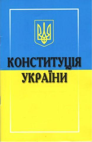 Конституція України Конституція України